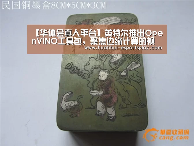 【华体会真人平台】英特尔推出OpenVINO工具包,聚焦边缘计算的视觉处理方案有哪些新意?(图2) 华体会体育竞猜