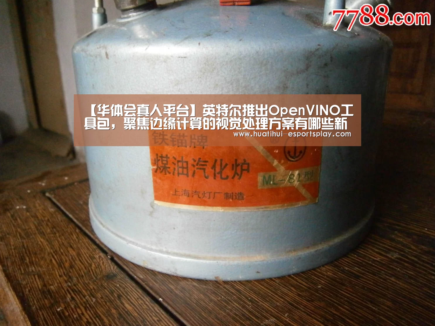 【华体会真人平台】英特尔推出OpenVINO工具包,聚焦边缘计算的视觉处理方案有哪些新意?(图4) 华体会娱乐平台