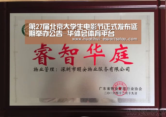 第27届北京大学生电影节正式发布延期举办公告-华体会体育平台(图2) 华体会体育平台