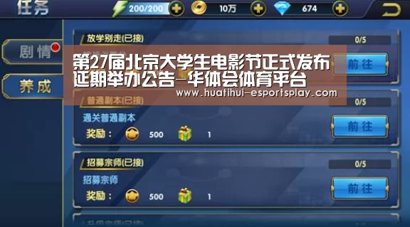 第27届北京大学生电影节正式发布延期举办公告-华体会体育平台(图3) 华体会体育竞猜