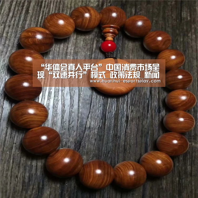“华体会真人平台”中国消费市场呈现“双速并行”模式_政策法规_新闻_矿道网(图2) 华体会体育平台