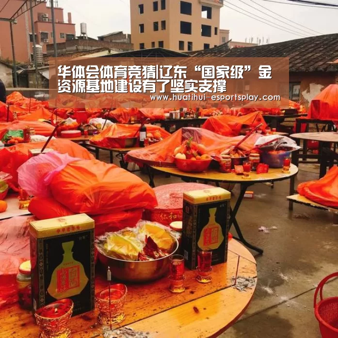 华体会体育竞猜|辽东“国家级”金资源基地建设有了坚实支撑(图3) 华体会真人平台