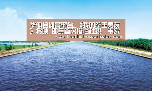 华体会体育平台_《我的拳王男友》将映 邵兵首次搭档杜琪峯韦家辉(图4) 华体会娱乐平台