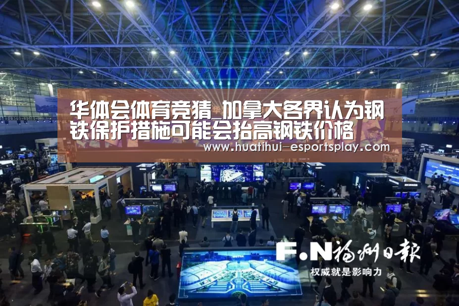 华体会体育竞猜_加拿大各界认为钢铁保护措施可能会抬高钢铁价格(图2) 华体会体育竞猜